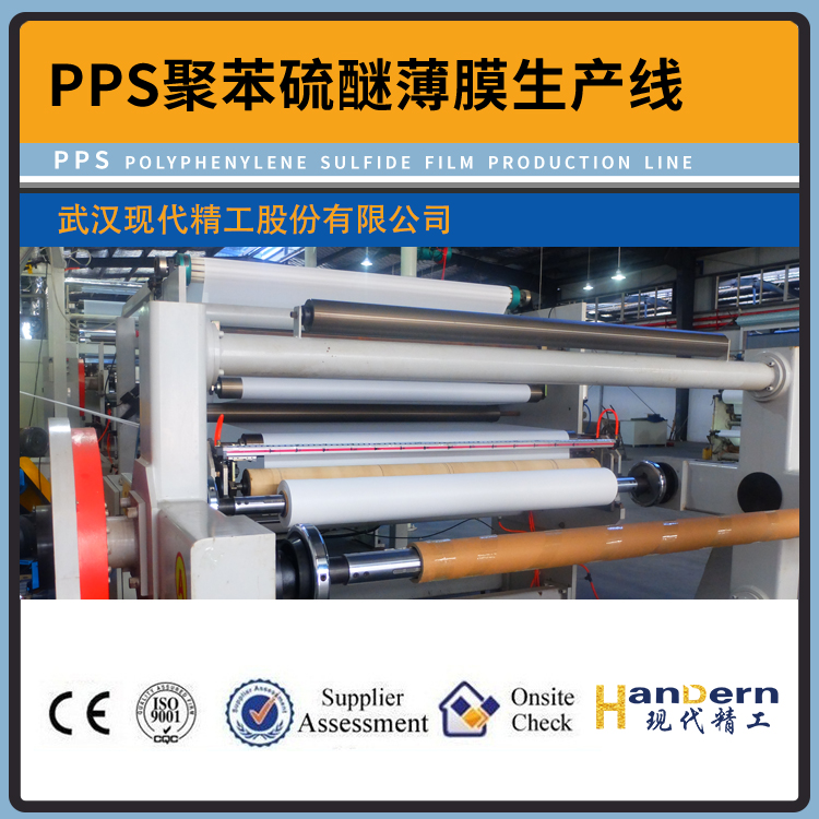 PPS聚苯硫醚薄膜生产线