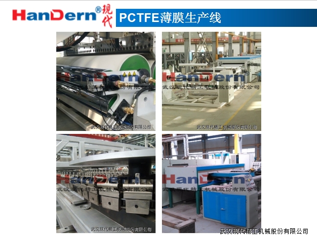 PCTFE薄膜生产线 1 PCTFE薄膜生产线 1