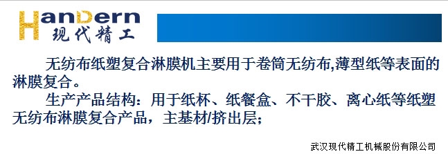 高速无纺布纸塑淋膜复合生产线2 高速无纺布纸塑淋膜复合生产线2