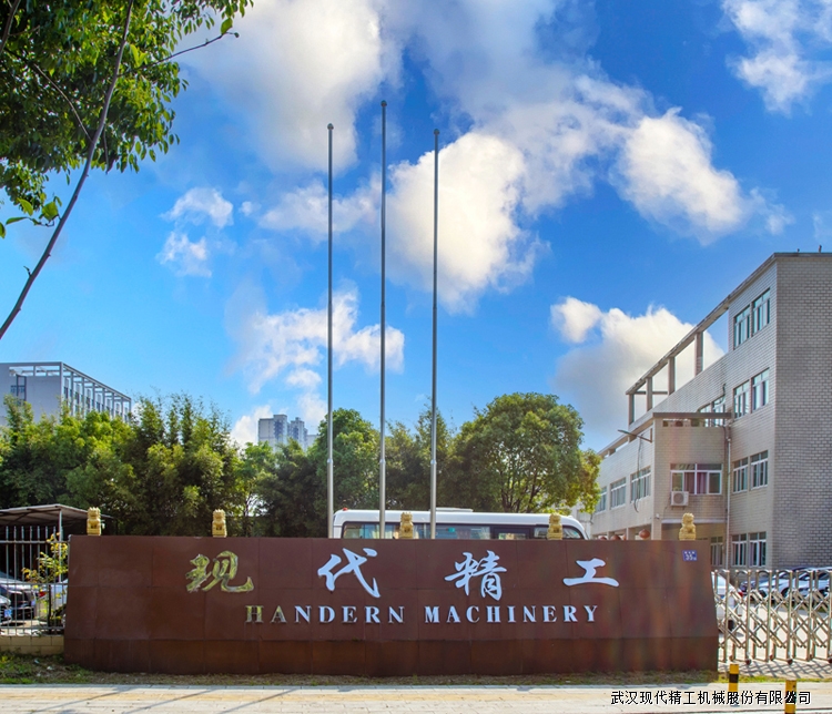 武汉现代精工机械股份有限公司