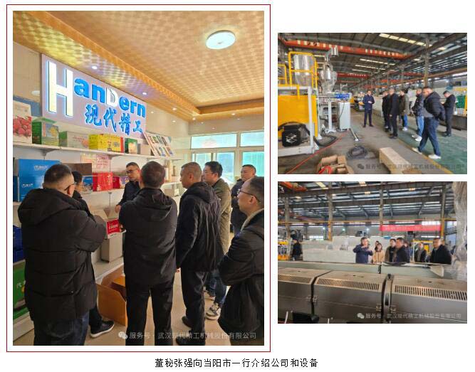 近日,当阳市副市长王潇东携政府团队到访武汉现代精工机械股份有限公司,重点考察公司的一步法中空板生产线。该生产线采用全流程自动化技术,从原料投料到成品输出实现无缝衔接,大幅提升生产效率和产品质量。现代精工董事长詹智勇和董事会秘书张强热情接待,全程陪同参观并详细讲解设备运作。 近日,当阳市副市长王潇东携政府团队到访武汉现代精工机械股份有限公司,重点考察公司的一步法中空板生产线。该生产线采用全流程自动化技术,从原料投料到成品输出实现无缝衔接,大幅提升生产效率和产品质量。现代精工董事长詹智勇和董事会秘书张强热情接待,全程陪同参观并详细讲解设备运作。