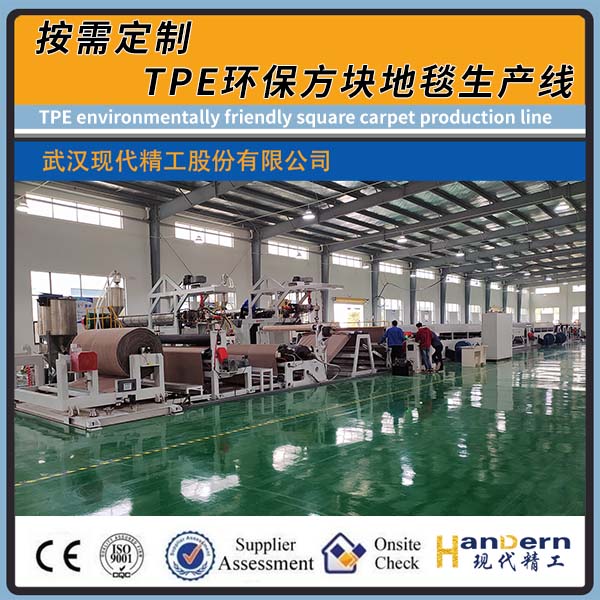TPE环保方块地毯生产线