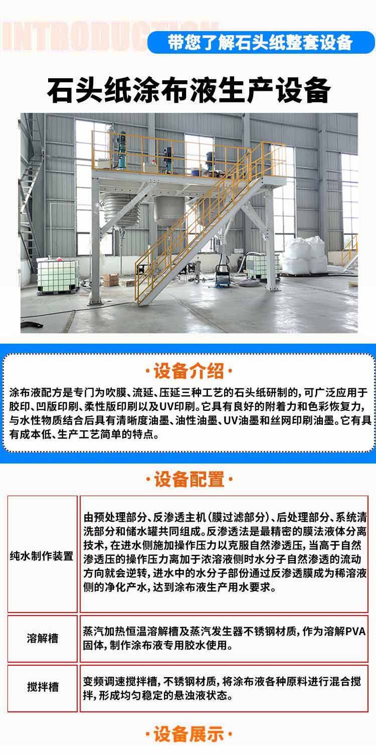 石头纸涂布液生产设备