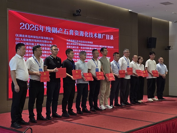 现代精工入选“2026 年度副产石膏资源化技术推广项目”