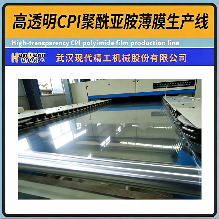 高透明CPI聚酰亚胺薄膜生产线